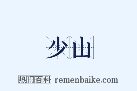 少山是什么意思的图片